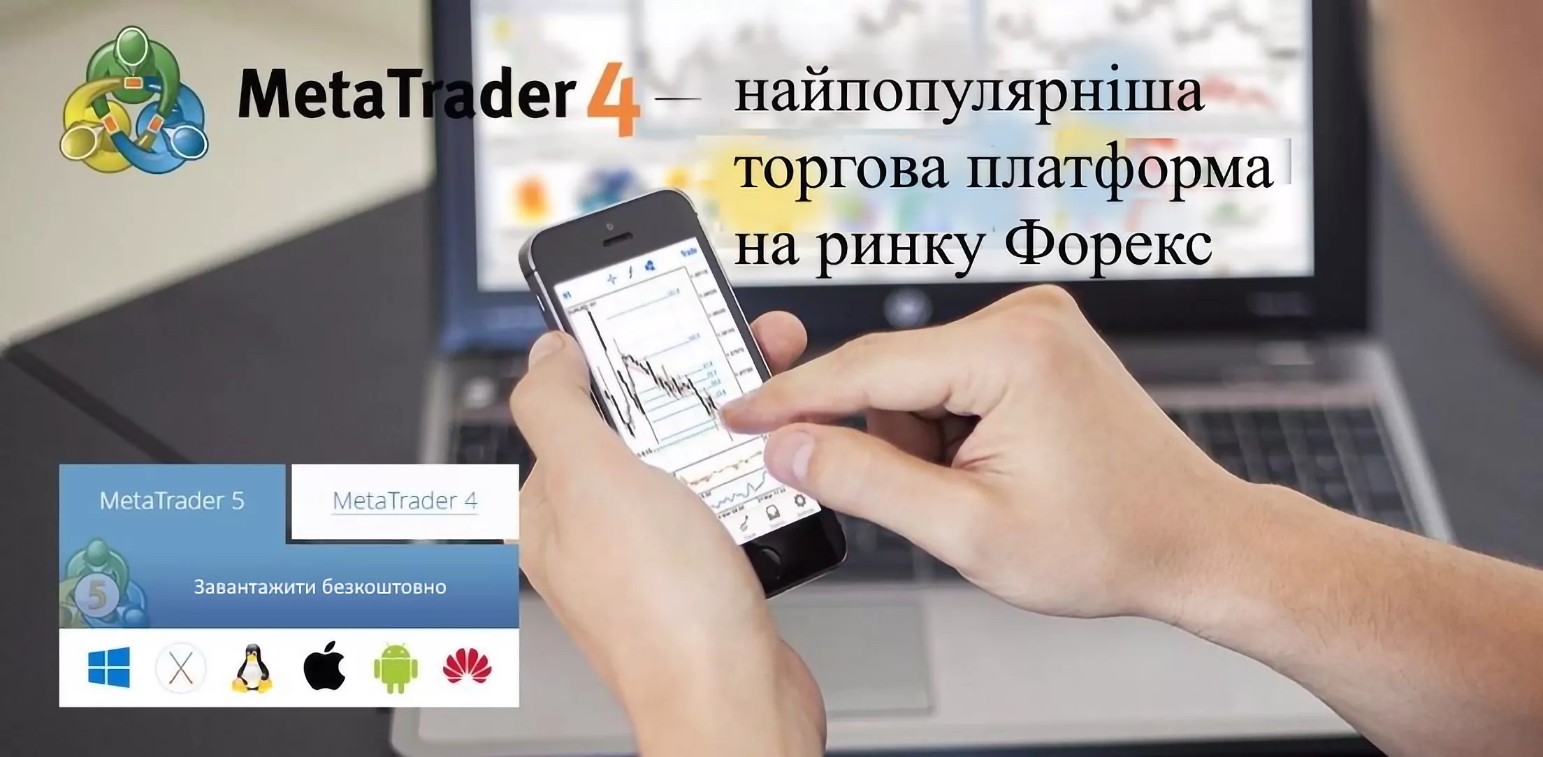 найпопулярніша торгова платформа на ринку Форекс