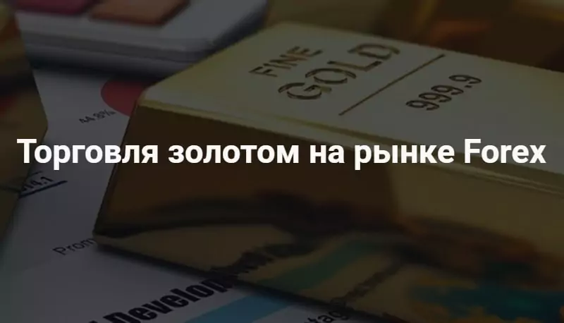 Как торговать золотом на Forex