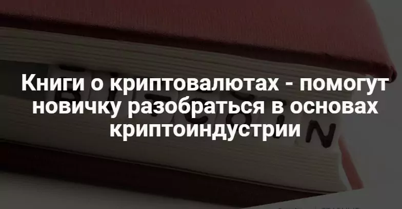 Книги о криптовалюте