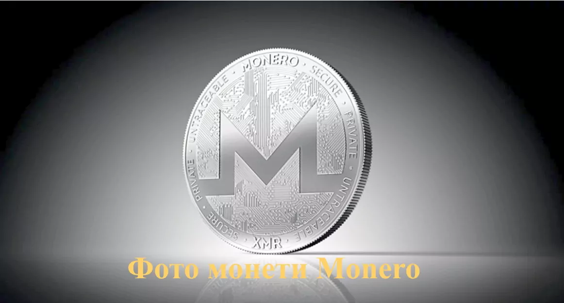 монета монеро