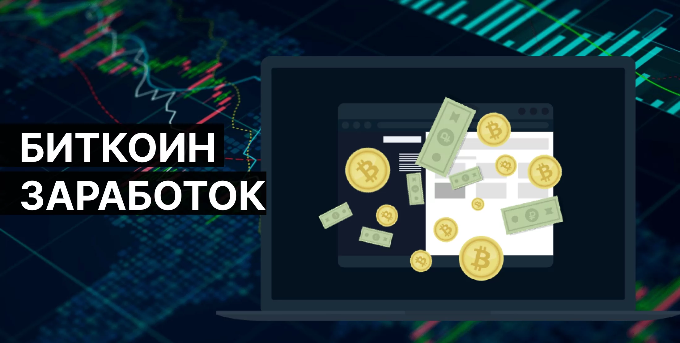 Биткоин заработок отзывы