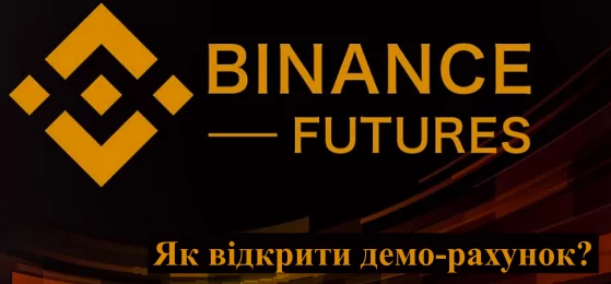 Як відкрити в Binance ф'ючерси деморахунок