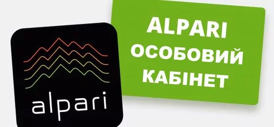 Альпарі – особистий кабінет