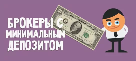 форекс брокер с минимальным депозитом